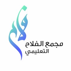 أنشودة خاصة لمجمع حلقات الفلاح التعليمي * هندسة ولحن وأداء : عبد الله المهداوي