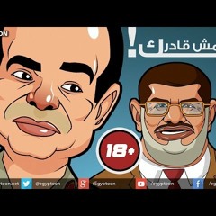 حوار ساخن بين مرسي والسيسي : أنا مش قادر أديك +18
