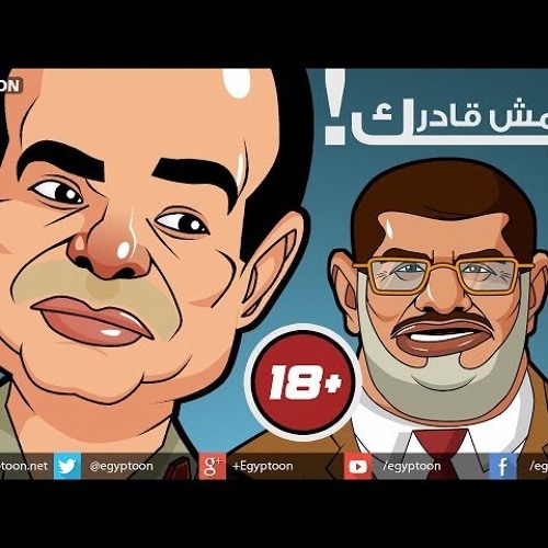 حوار ساخن بين مرسي والسيسي : أنا مش قادر أديك +18