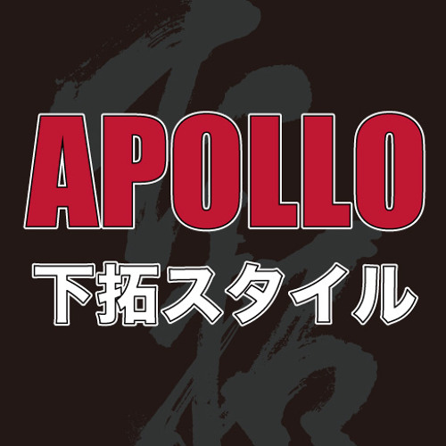 下拓スタイル / APOLLO(DUB)