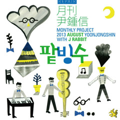 팥빙수 With J Rabbit (Official Audio)