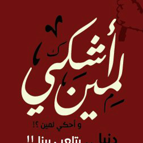 Mohamed Mounir-Ashky Le Meen