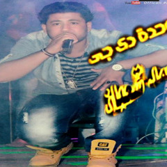 فيلو كلام زي الفل-علي دي جي احمد شعبان