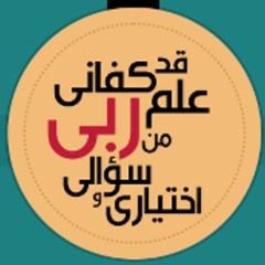 قد كفاني علم ربي