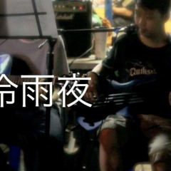 冷雨夜 ~ cover（坪州live）