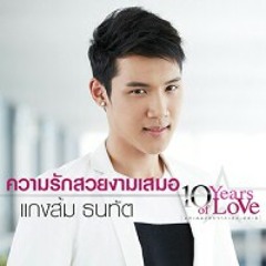 ความรักสวยงามเสมอ - แกงส้ม ธนทัต