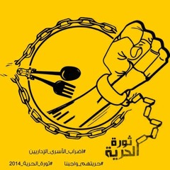 واقف ع باب الزنزانة  | فرقة البيارق