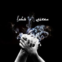 شو بينا .. الحاكمي