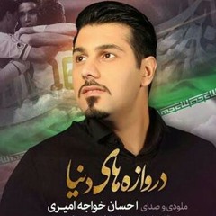 دروازه هاى دنيا-احسان خواجه اميرى