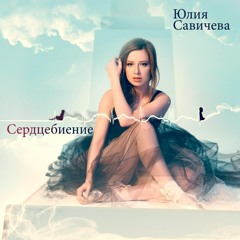 Ю́лия Са́вичева - Привет, Любовь Моя