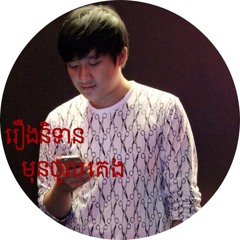 Reoung Ni Tean Mun Jol Keng(cover By Sokheng Ung)