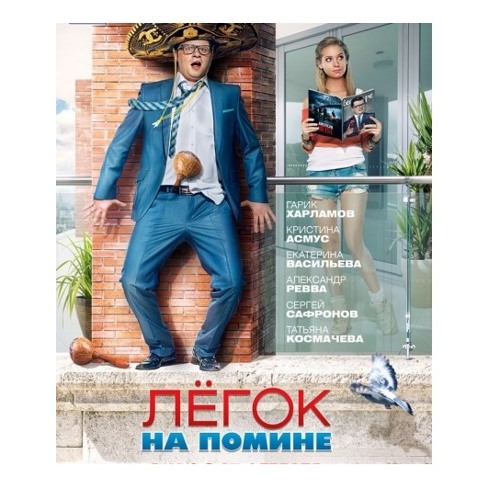 То чего в помине нет. Легок на помине. гарик харламов легок на помине.