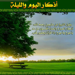 أذكار اليوم والليلة .. من أهم أسباب الحفظ .. حصّن نفسك وأهلك ومالك، وعلّم أولادك