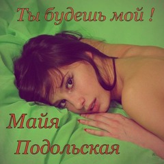 "Ты Будешь Мой" Рингтон