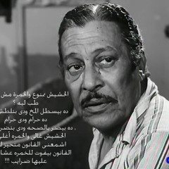 عماد حمدى - الحشيش حرام والخمرة حرام ليه القانون متحيز للخمرة
