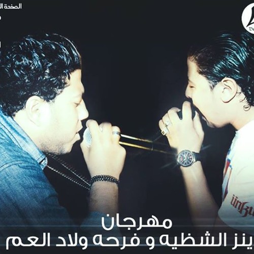توينز الشظية و فرحة ولاد العم