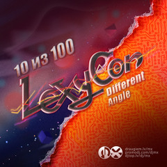 LexyCon - 10 из 100 (Different Angle Remix)