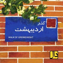 Daal Ensemble - Walk of Ordibehesht