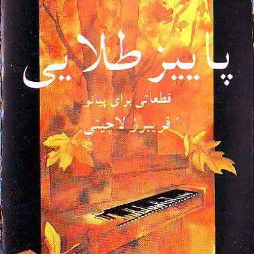 پاییز طلایی - تکنوازی پیانو - فریبرز لاچینی