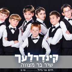 קינדרלעך-שיר בר מצווה היום אני גדול