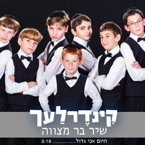 קינדרלעך-שיר בר מצווה היום אני גדול