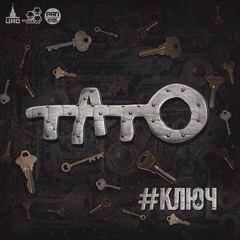 Тато - Глубоко в душе (feat. Вася Кимо)
