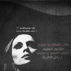 بـكتب أسمك .. فـيروز
