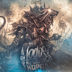 Lodoss - Крысиный король [Тот который Марли prod.]