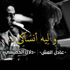 و ليه أنساكى - عادل العش | دلال الخميسى‬