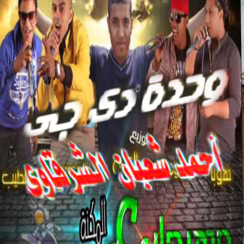 مهرجان ع المكنة علي دجي احمدشعبان الشرقاوي