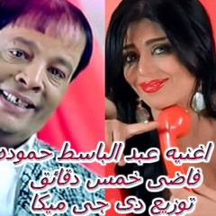 اغنيه عبد الباسط حموده فاضى 5 دقائق توزيع دى جى ميكا