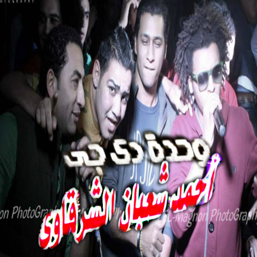 مهرجان دماغى طقت منى لـ اوكا واورتيجا وسعد حريقه دجي احمدشعبان الشرقاوي