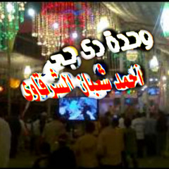 احمد الصغير التقدير خسرنى كتير  علي دجي احمدشعبان الشرقاوي