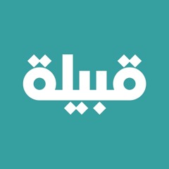 Qabeela - Agolek Gesa فرقة قبيلة - اقلك قصة