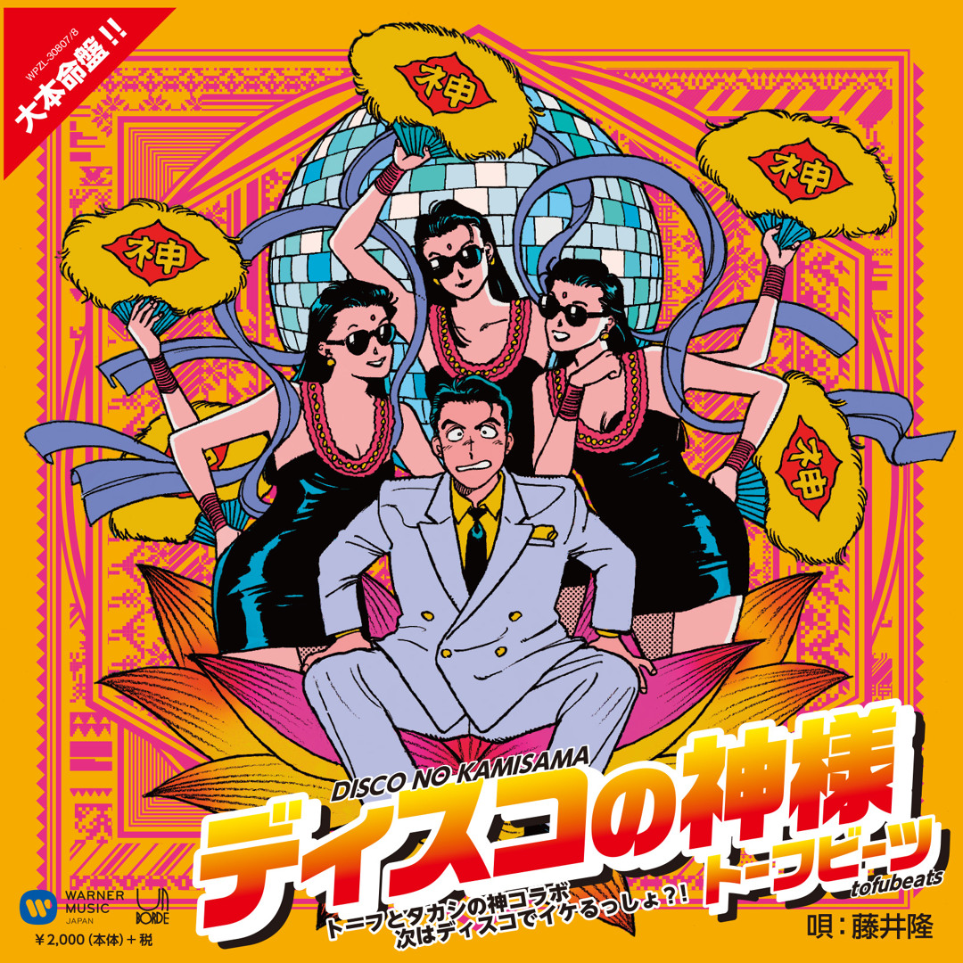 【待望★】 | tofubeats Stream Listen NO DISCO ディスコの神様 to 邦楽