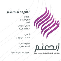 نشيد #أبدعتم | محمد كريم & راكان العرفي | المؤثرات