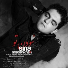 Sina Shabankhani - Naboodane To   سینا شعبانخانی - نبودن تو