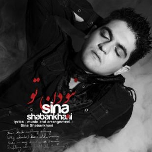 Sina Shabankhani - Naboodane To   سینا شعبانخانی - نبودن تو
