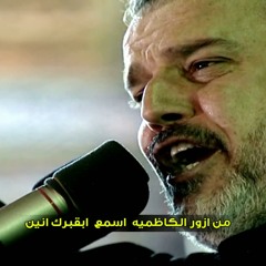 من ازور الكاظمية اسمع بقبرك انين