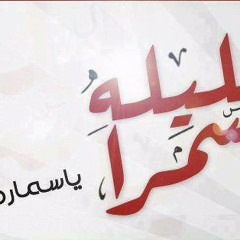 Mohamed Mounir-El Leila Ya Samra