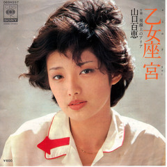 乙女座宮 山口百恵