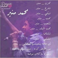 Mohamed Mounir-El Leila Ya Samra Coka Studio