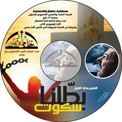 بطَّلنا سكوت