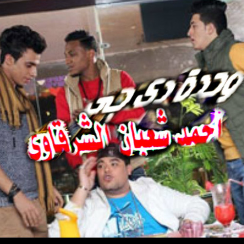 المدفعجية دماغة حر فيها على دى جى احمد شعبان الشرقاوى