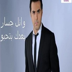 بعدك بتحبو - وائل جسار   Wael Jassar - Ba3dak Bet7ebbo‬