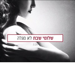 שלומי שבת- לא מגלה 2014