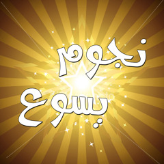 جايلك بتوبة عند رجليك - فريق نجوم يسوع