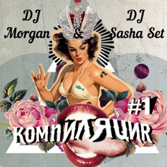 DJ Morgan & DJ Sasha Set - Компиляция #1