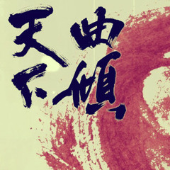 Thượng Da - Tiểu Khúc Nhi - 《Khúc Khuynh Thiên Hạ》 - 上邪 - 小曲儿 - 《曲傾天下》