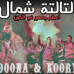 ريمكس مهرجان التالتة شمال ,توزيع #دونا